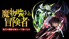 Mamonogurai no Boukensha: Ore dake Mamono wo Kuratte Tsuyoku Naru